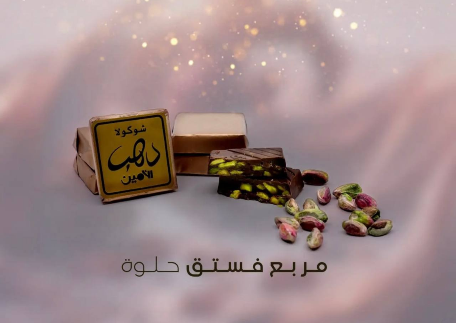 مربع فستق حلوة