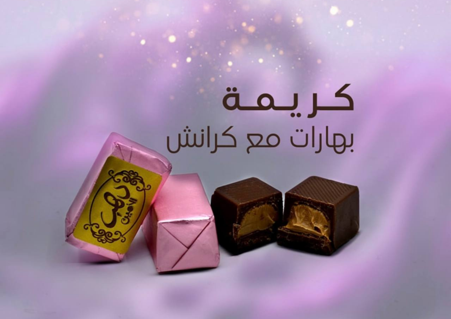 شوكولا كريمة بهارات مع كرانش