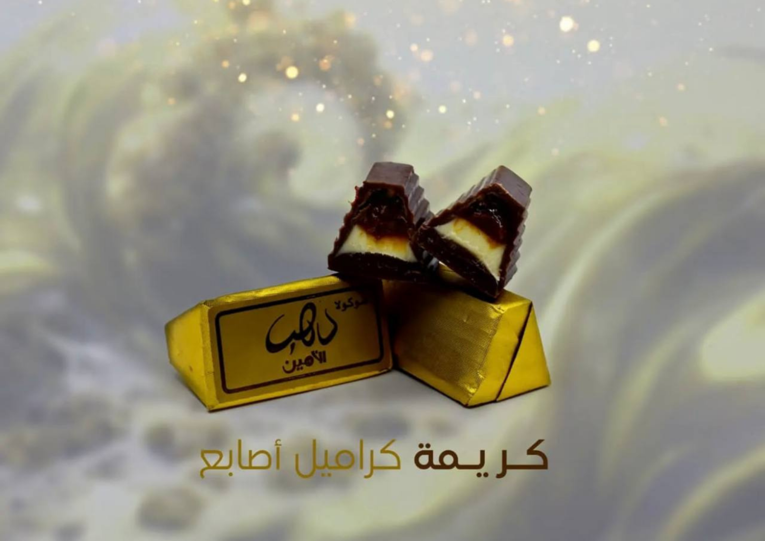 اصابع كريمة والكراميل